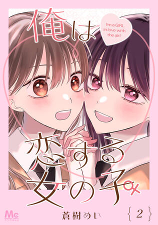 Ore wa Koisuru Onnanoko Ore wa Koisuru Onnanoko