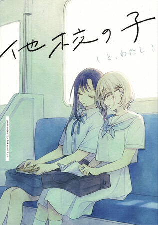 Girl From The Other School (and, me) by Fukaumi Kon Girl From The Other School (and, me) by Fukaumi Kon